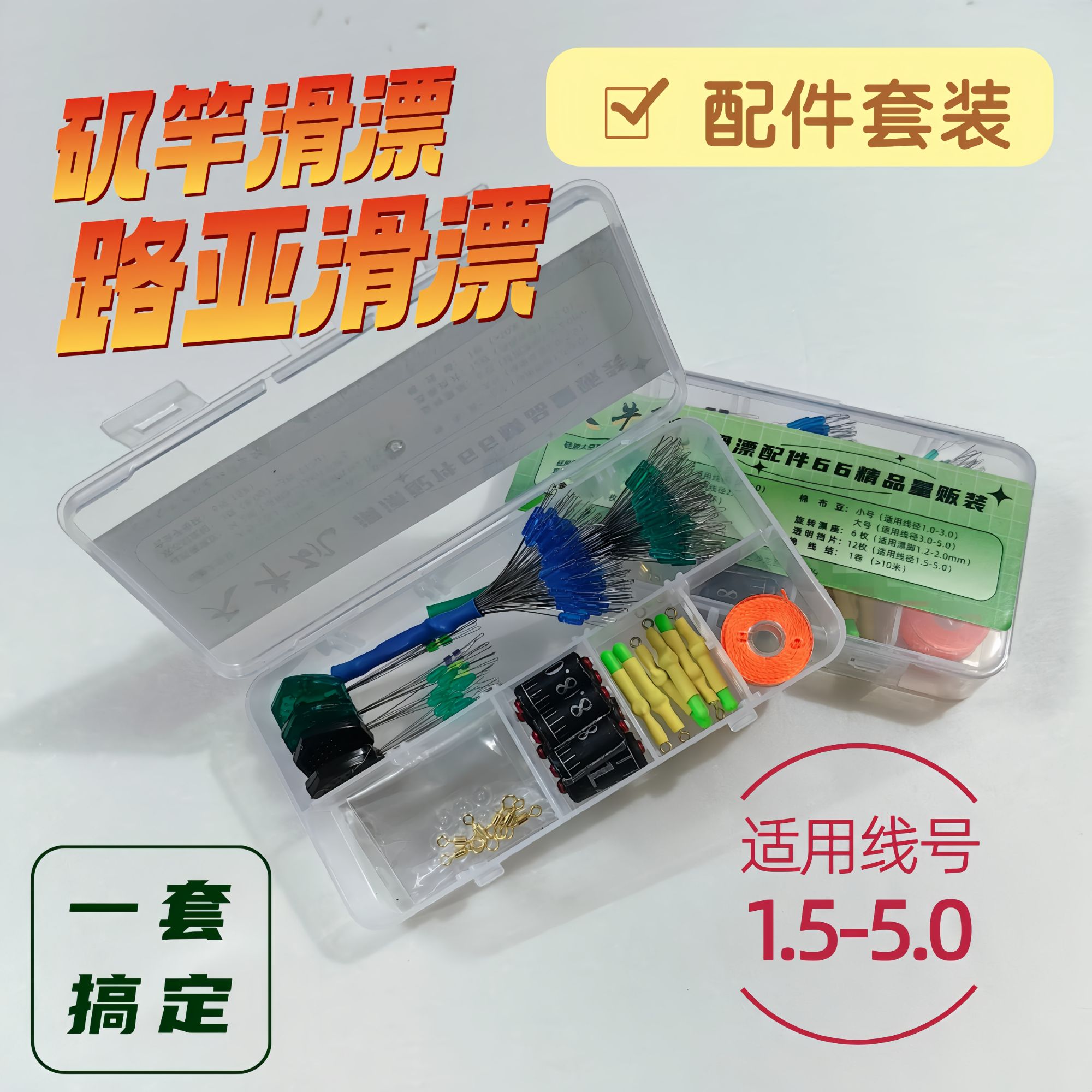滑漂配件套装矶钓路滑配件组合装大小通用一盒搞定