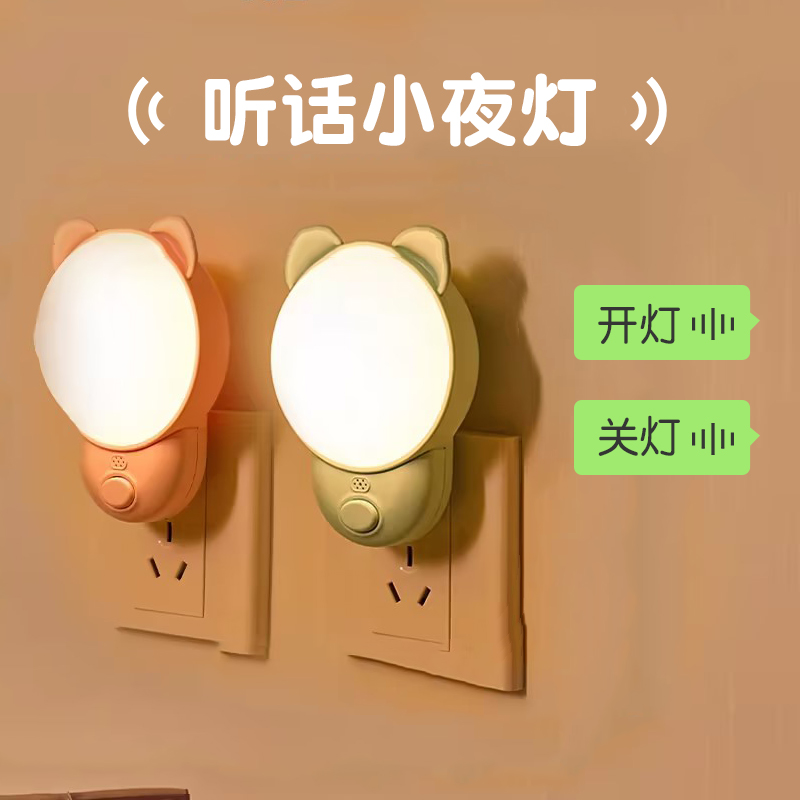 小夜灯声控智能语音感应卧室夜灯睡眠灯婴儿喂奶儿童插座床头灯