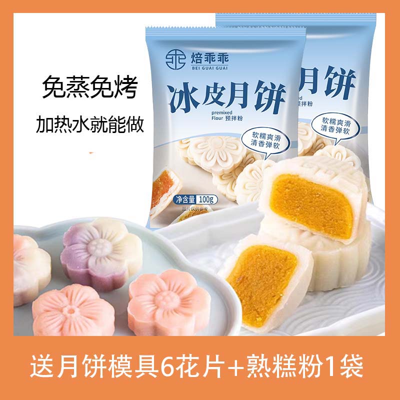 冰皮月饼预拌粉全套餐材料手工diy家用自制做雪媚娘免蒸烤冰皮粉