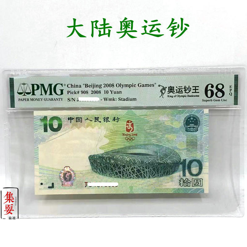 2008年北京奥运会纪念钞 PMG评级 奥运绿钞 10元【购物车点选】