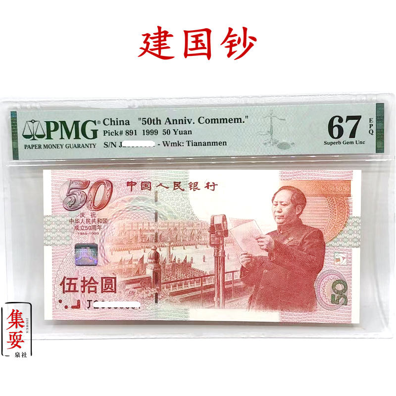 PMG评级66分67分建国钞1999年建国50周年纪念钞【红灯笼】