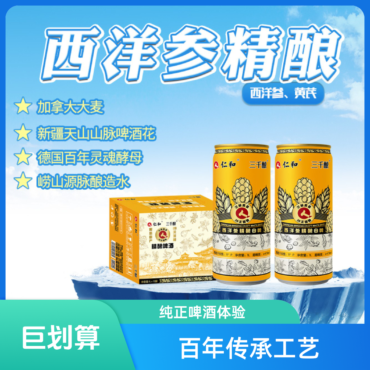 仁和西洋参本草精酿白啤马口铁易拉罐1000ml*12啤酒