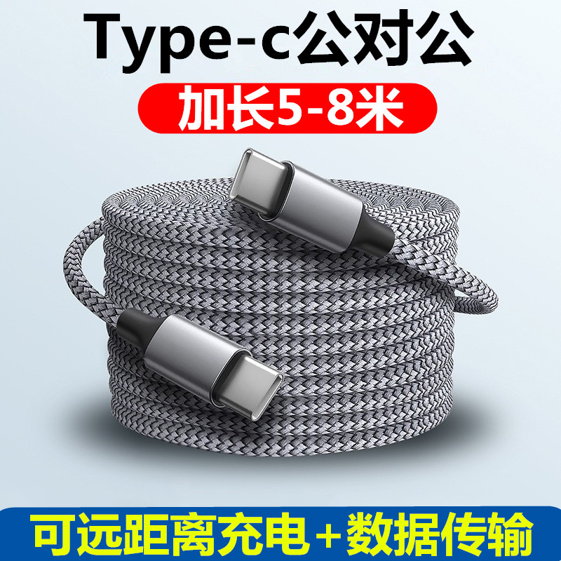 双头typec数据线加长5米8M充电器线PD快充适用苹果ipadpro平板air