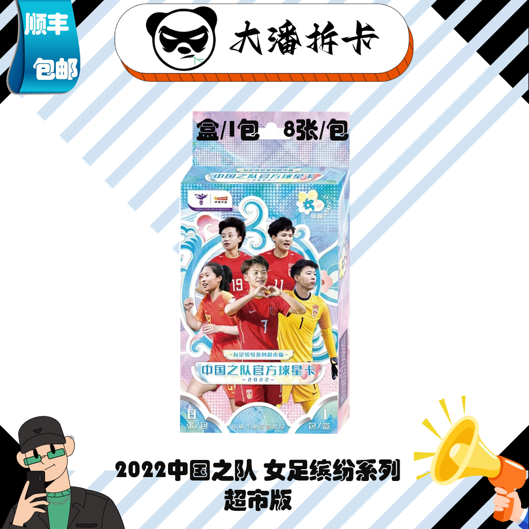 《拆盒》2022 中国之队女足缤纷系列 官方球星卡盲盒（下单默认代拆）