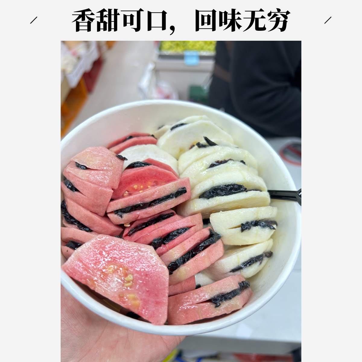 【鲜果切】芭乐夹乌梅 红白心拼夹乌梅