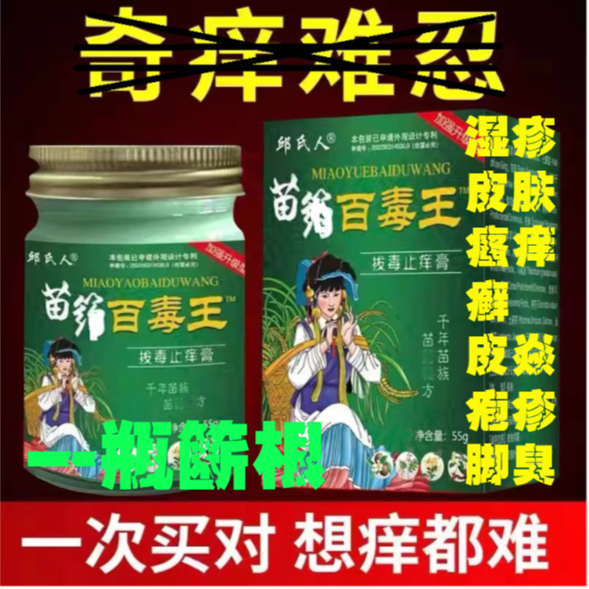 正品苗族百毒王止痒膏身上痒止痒外用顽固性紫花地丁过敏草本乳膏