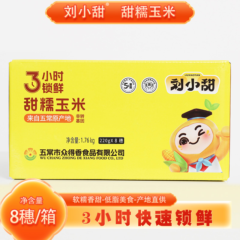 【25年新玉米】刘小甜东北336鲜食白甜糯玉米8支装