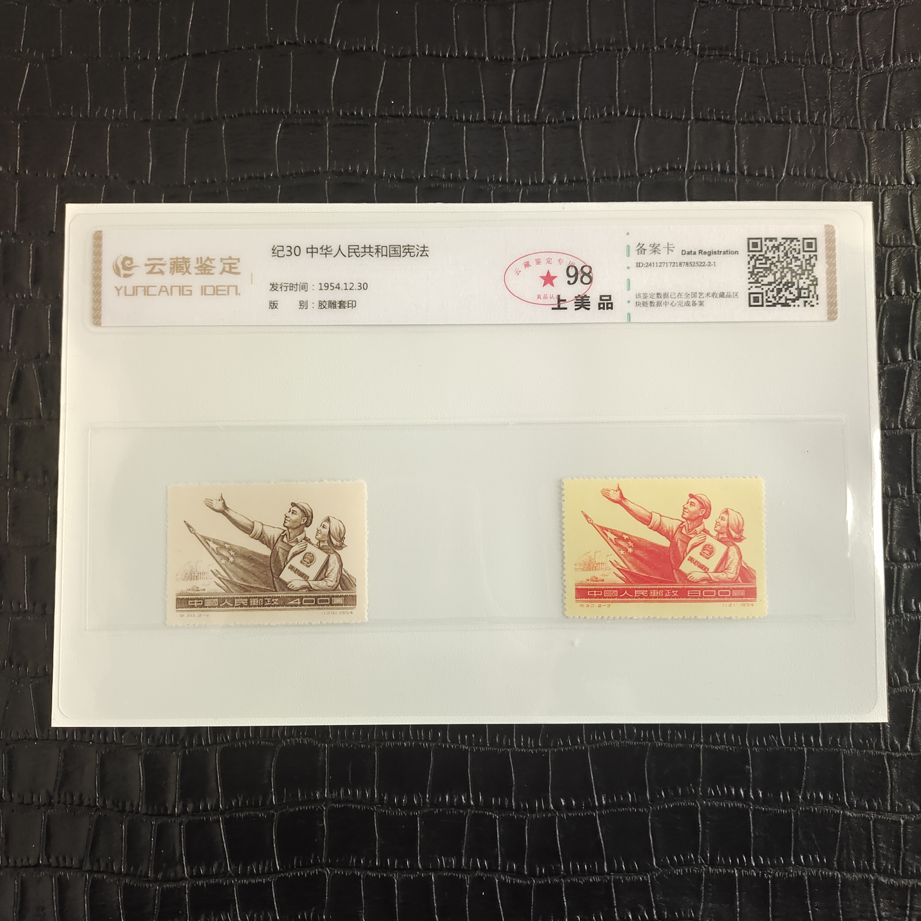 1954年纪30邮票 纪30套票