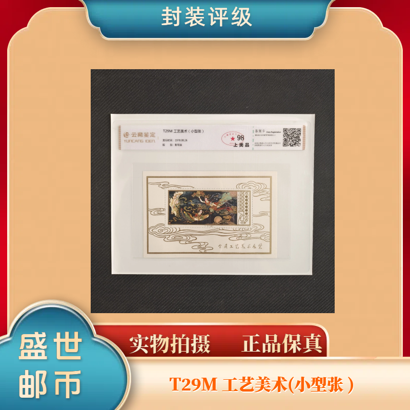 1978年T29M工艺美术飞天小型张 邮票