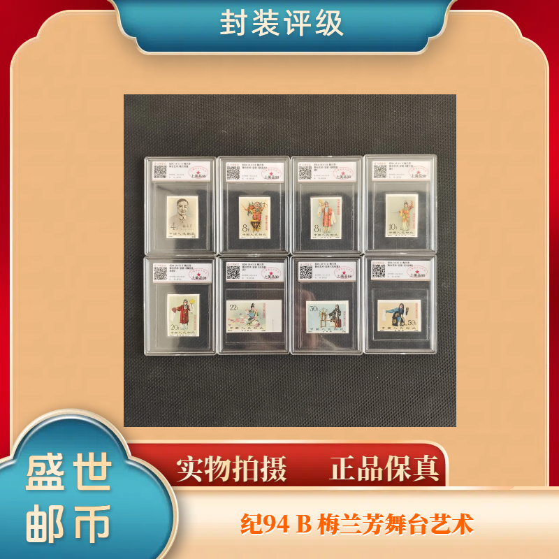 1962年纪94无齿梅兰芳套票 六珍之首 邮票