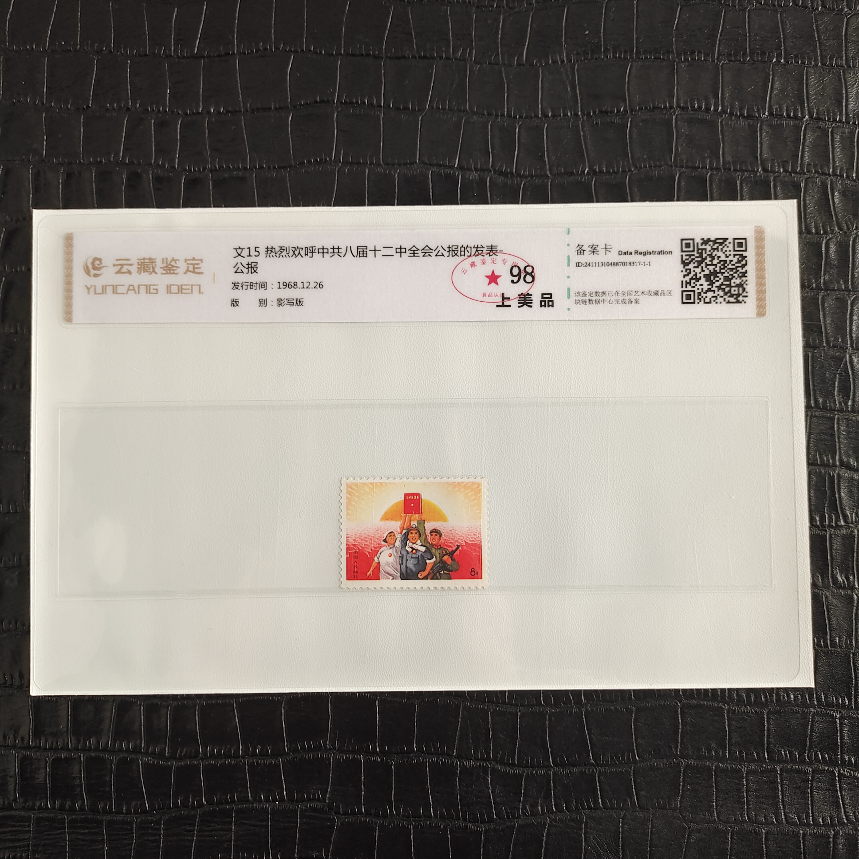 1968年文15公报 文15公报 邮票