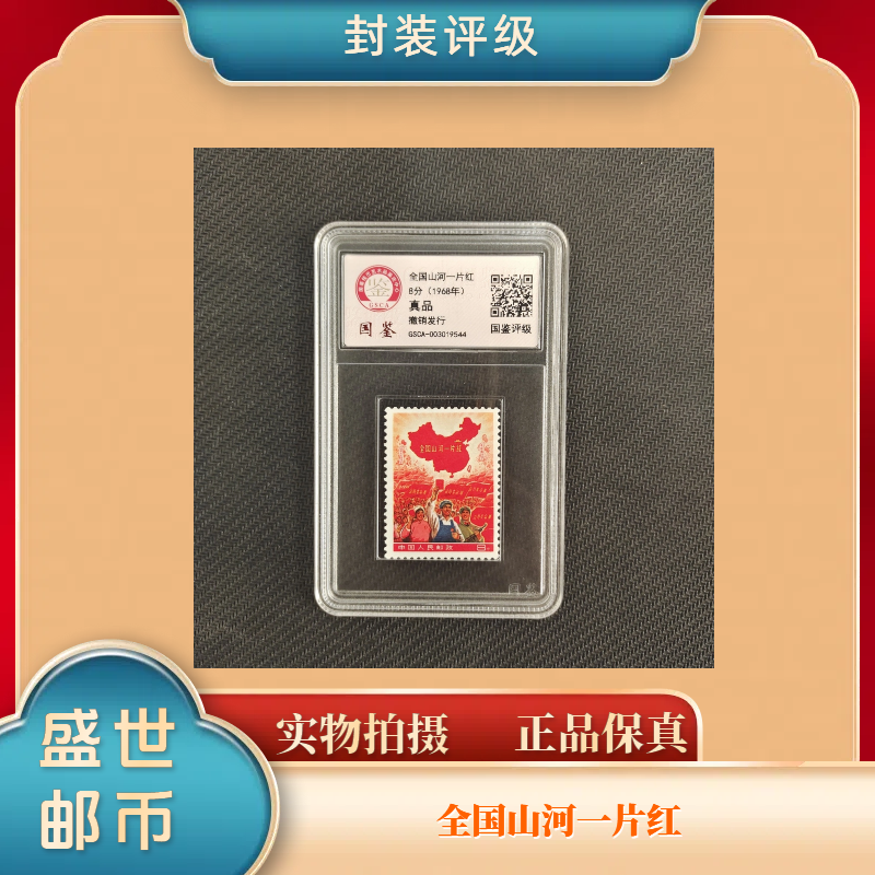 1968年全国山河一片红 （撤销发行） 珍邮 邮票