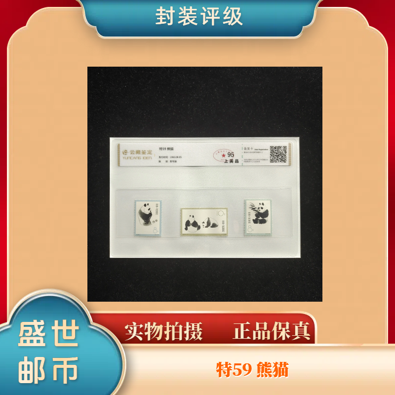 1963年特59熊猫 邮票