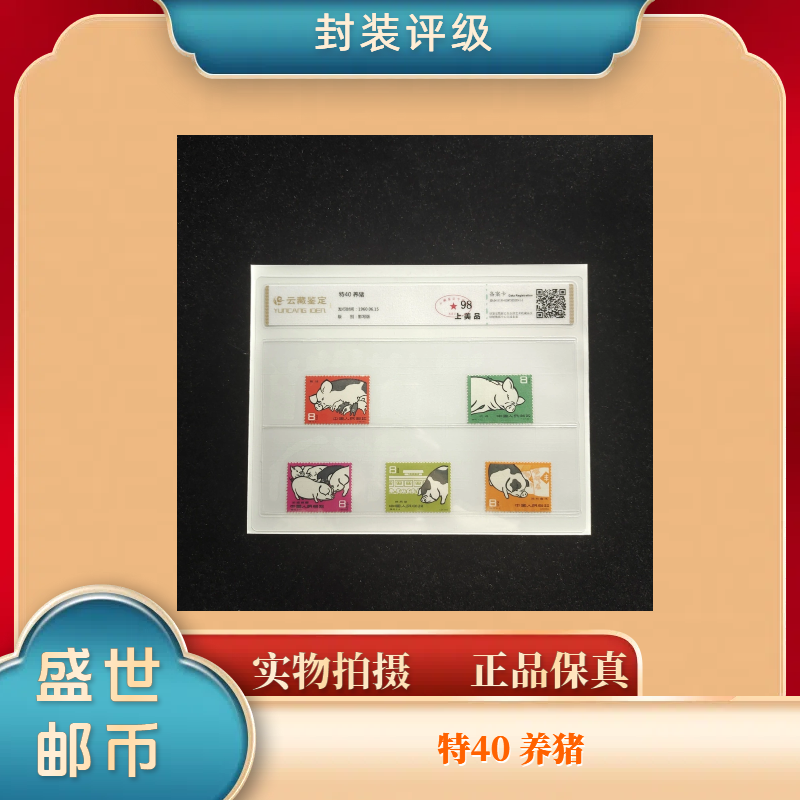 1960年特40养猪 邮票
