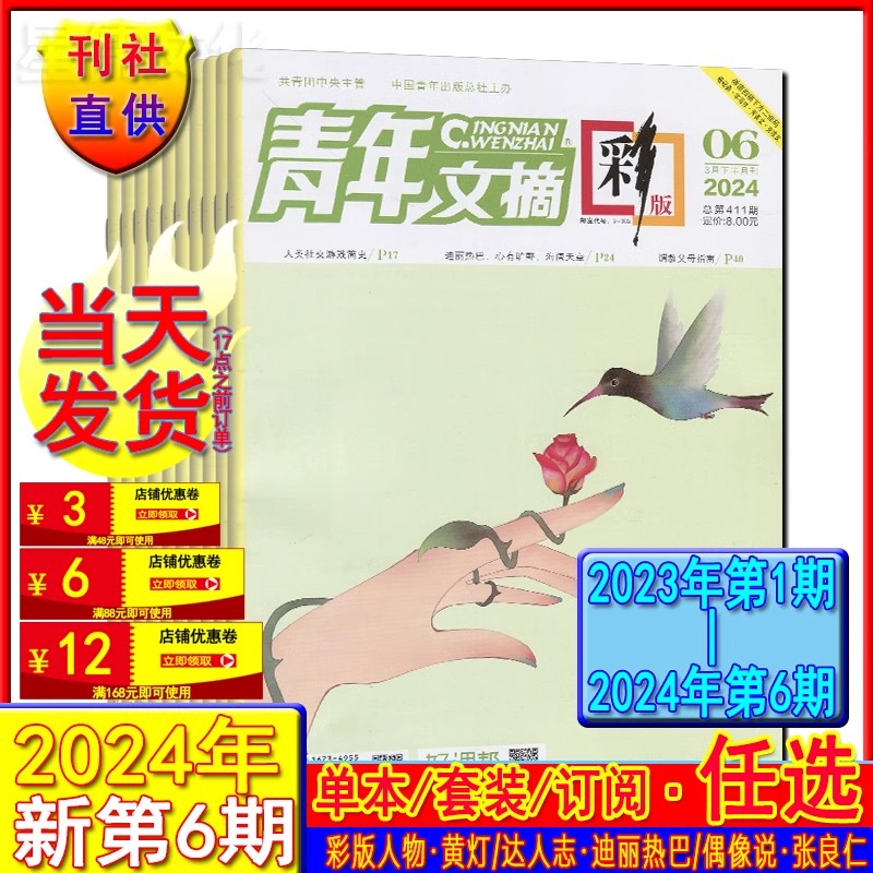 青年文摘彩版杂志2024年新刊1-6期可全年订阅2023过刊读者意林