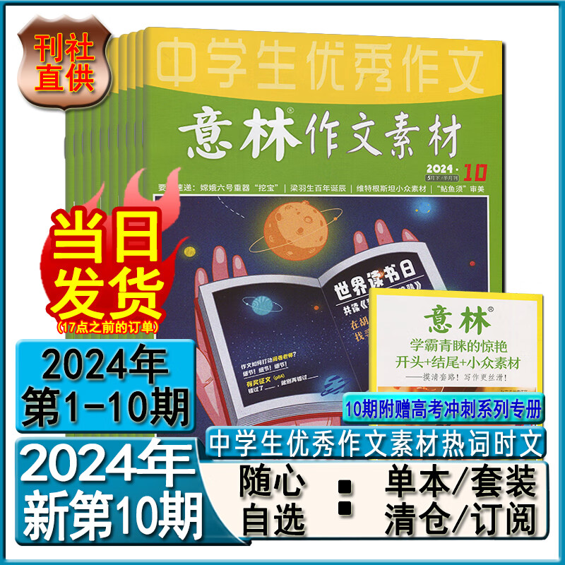 意林作文素材杂志2024年1-10期2023全年套装订阅时文精粹初高中
