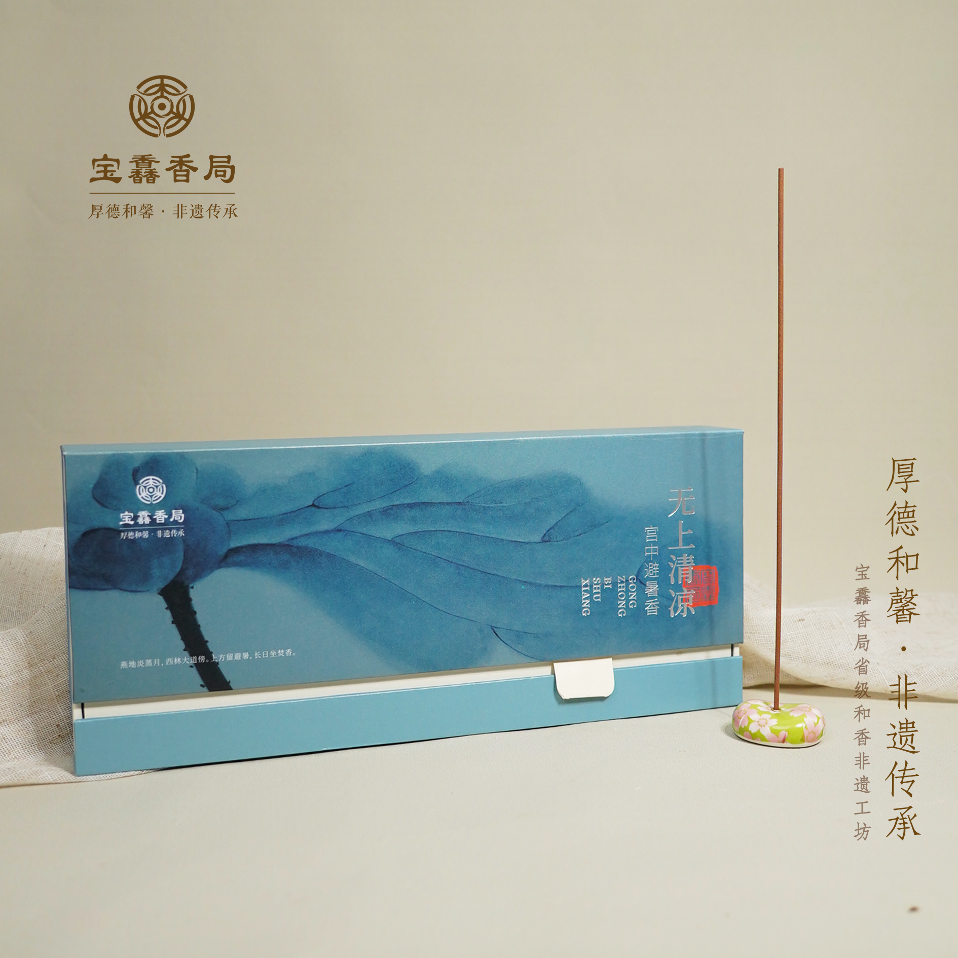 宝馫香局【无上清凉】宫中避暑香古法和香线香