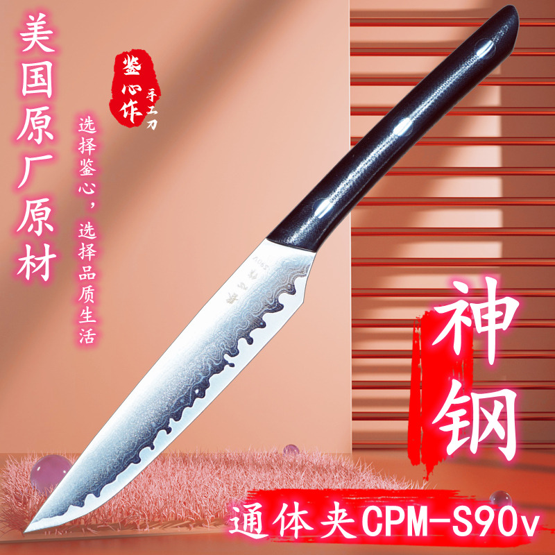 鉴心作通体夹钢S90V胜M390家用水果牛排刀锋利剔骨西式商用
