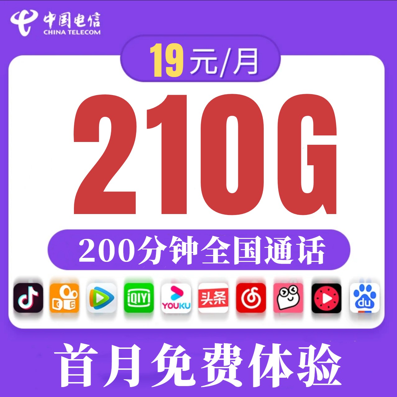 电信风铃卡月租19元210G全国通用上网套餐电话卡通话手机卡流量卡