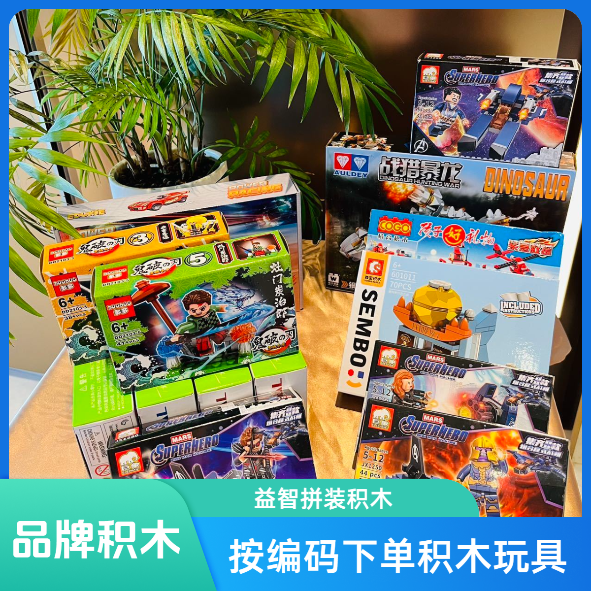 品牌积木多款式清益智拼装积木玩具