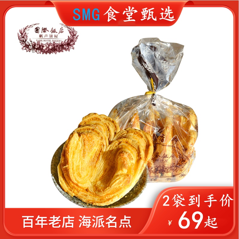 [SMG食堂甄选]上海国际饭店2包大蝴蝶酥原味芝士200克/袋(5片装)