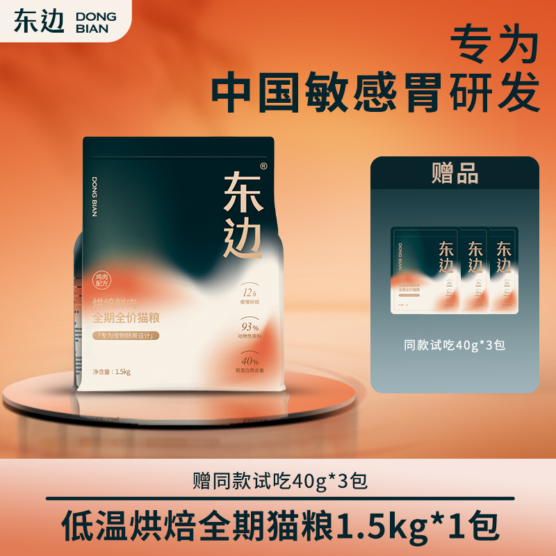 【全新升级】东边猫粮低温烘焙鲜肉全期全价猫粮甄选健康