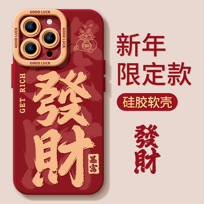 2024发财暴富iphone15苹果手机壳14promax硅胶13p/12龙年11全包XS