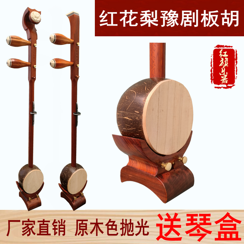 红花梨豫剧中音板胡平头如意头大包托双音壳红木板胡乐器送配件