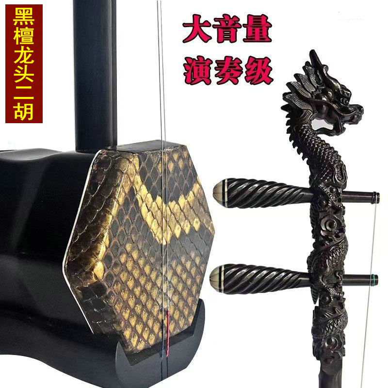 黑檀龙头二胡 专业演奏琴
