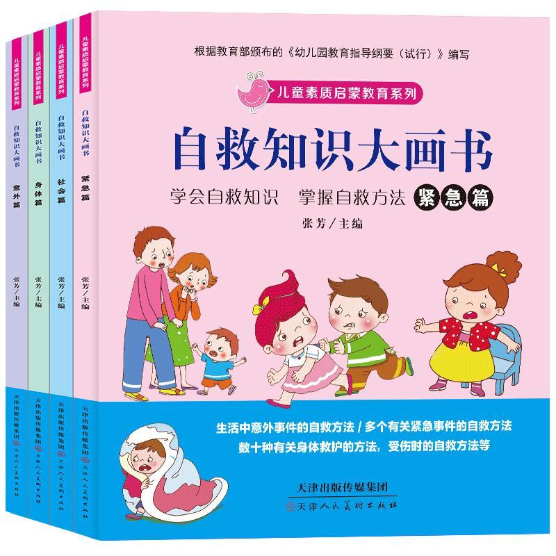 自救知识大画书 儿童绘本故事书3-6-7-8周岁素质启蒙教育