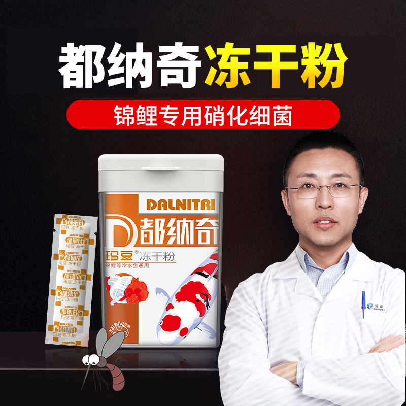 玛豆 都纳奇冻干粉 锦鲤专用硝化细菌 