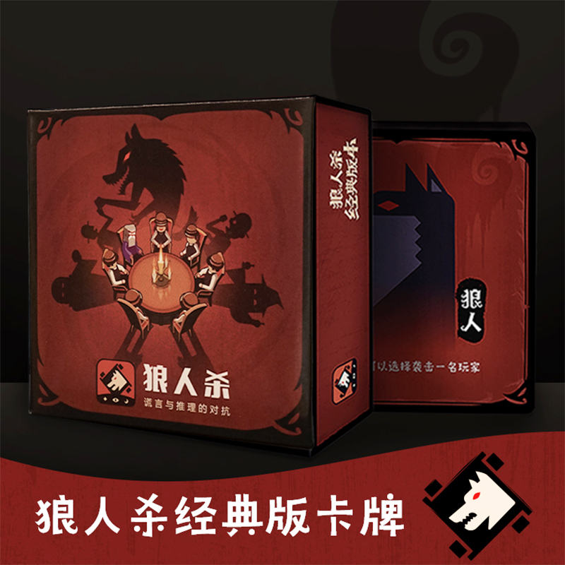 正版狼人杀游戏卡牌经典方盒版桌游2024新款