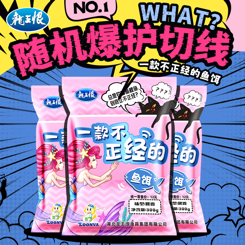 龙王恨一款不正经鱼饵300g鲫鲤草青鱼饵垂钓味型腥香饵料