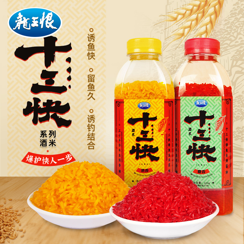 【新品420g酒米】龙王恨十三快酒米湿米窝料野钓鲫鱼打窝米打窝料