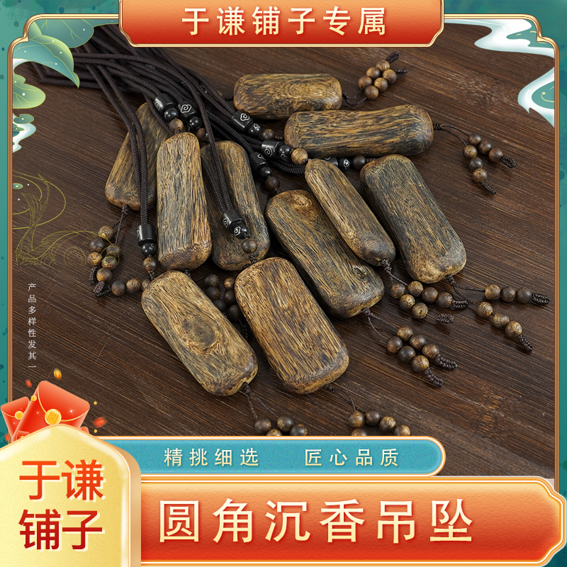 沉香圆角无事牌莞香沉香吊坠（含绳）多样性发其一【GX08】
