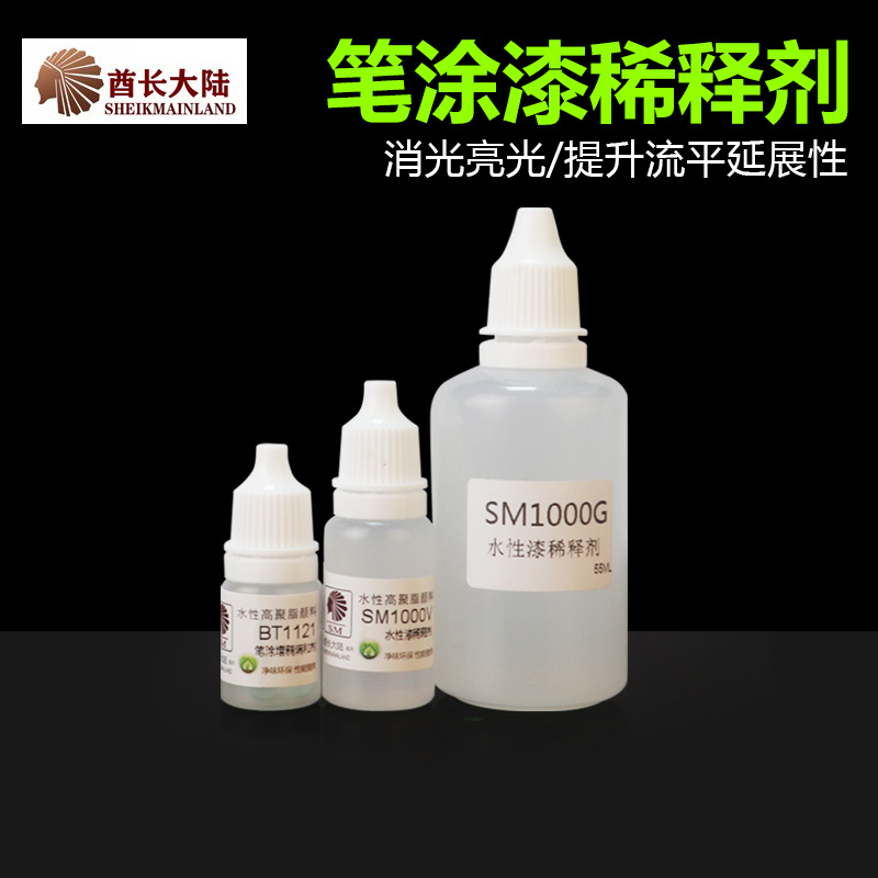 酋长大陆笔涂水性漆稀释剂缓干稀释剂/洗笔液 模型稀释剂