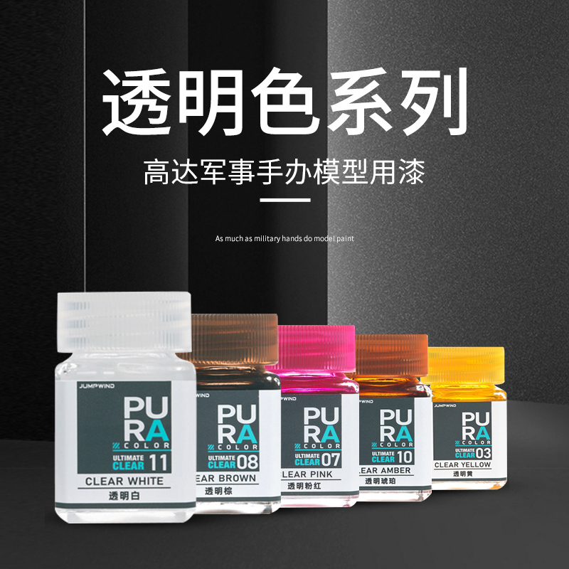 JUMPWIND匠域油性漆透明色系 JWPC01-11 高达军事模型上色硝基漆