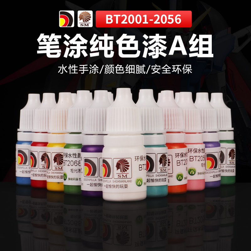酋长大陆 SM模型漆 BT哑光纯色系列手涂专用水性模型漆 2001-2056