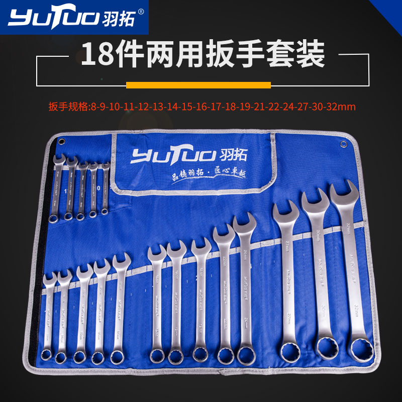 YUTUO/羽拓18件套呆梅两用扳手套装 （帆布袋）