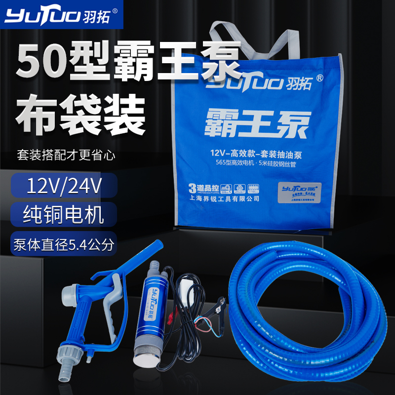YUTUO/羽拓高效版霸王泵抽油泵套装（手提布袋）