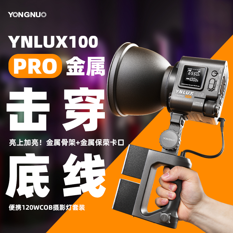 永诺YNLUX100PRO手持便携直播双色补光灯120W恒定功率户外摄影灯
