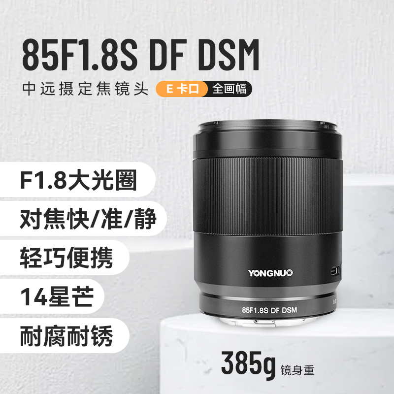 永诺85mmF1.8 DSM索尼口全画幅微单中远摄大光圈自动对焦相机镜头
