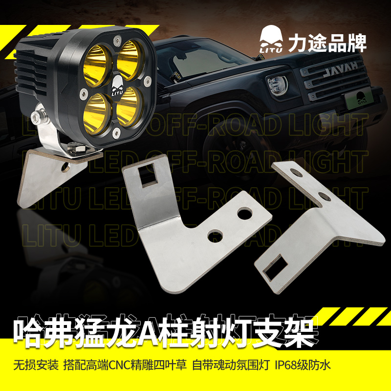 力途品牌越野射灯适用哈弗猛龙A柱改装辅助照明灯防水强光3寸方灯