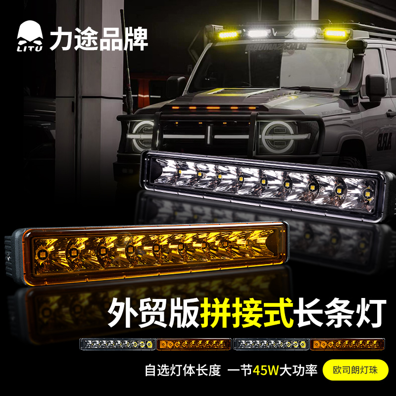 力途外贸促销新款拼接式长条射灯白黄双色随意搭配车顶无损射灯