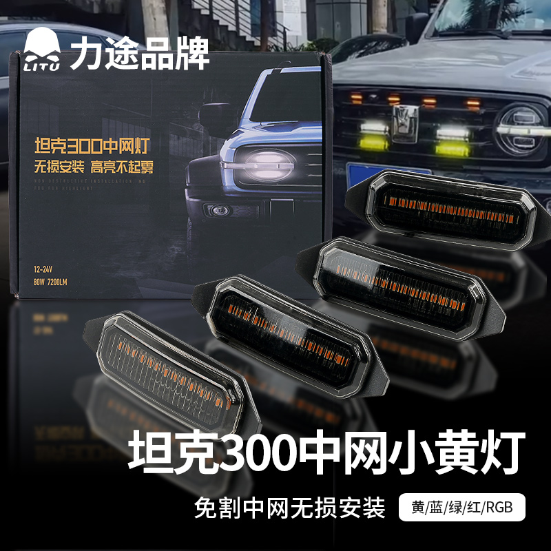 坦克300中网小黄灯升级版普通版和app版可手机一健变色