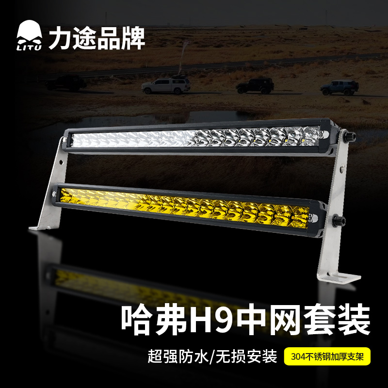 力途照明哈弗H9专用中网射灯白黄双色可控制无损安装无线遥控爆闪