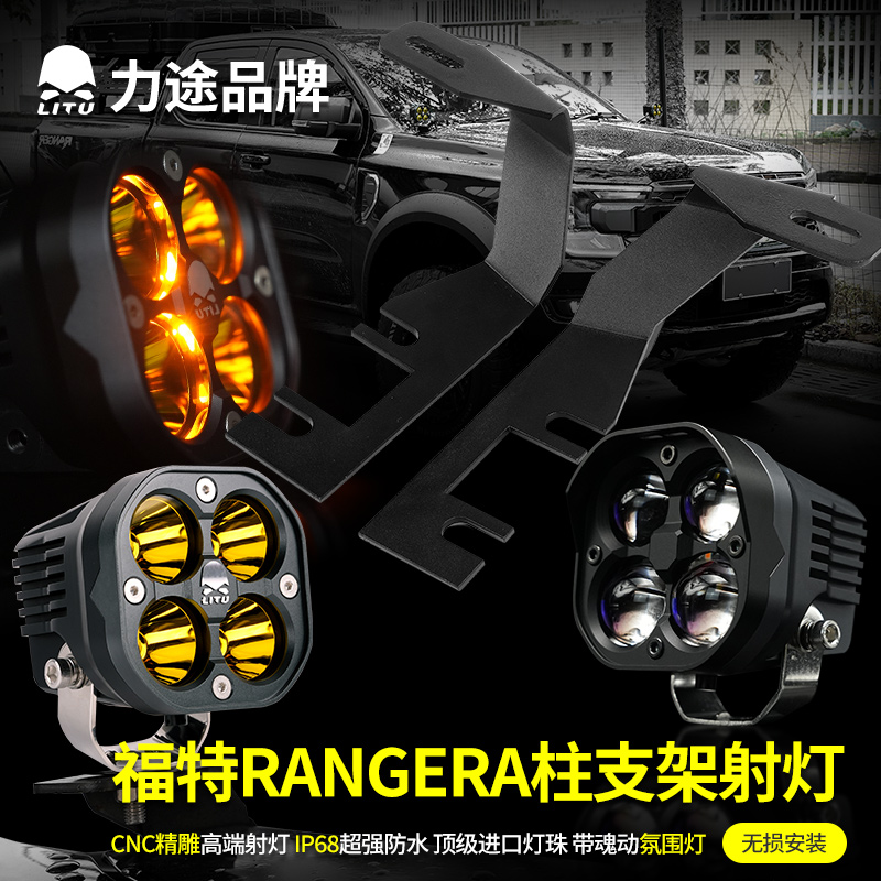 力途品牌越野射灯适用福特rangerA柱辅助射灯机盖支架3寸防雾方灯