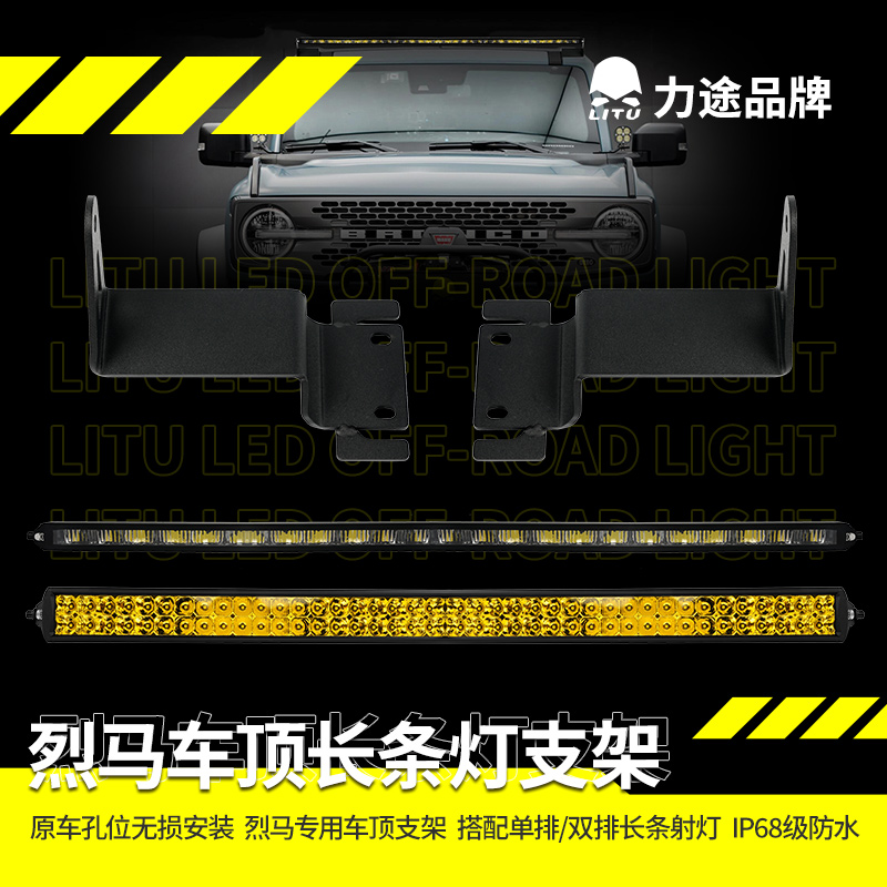 力途品牌适用于福特烈马顶灯专车专用射灯支架无损安装车顶长条灯