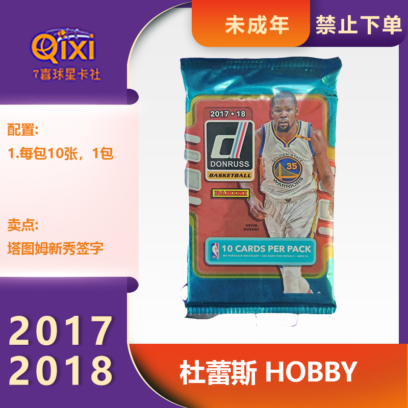 代拆 球星卡牌盲盒 17-18 杜蕾斯 hobby（未成年人禁止下单）纸质
