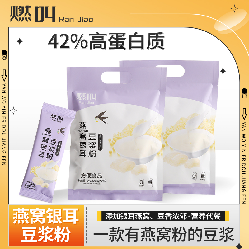 燃叫一款有燕窝银耳原味豆浆粉0蔗糖代餐冲饮独立包装140g/袋